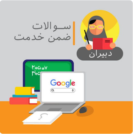 سوالات ضمن خدمت (مدیریت سبز)